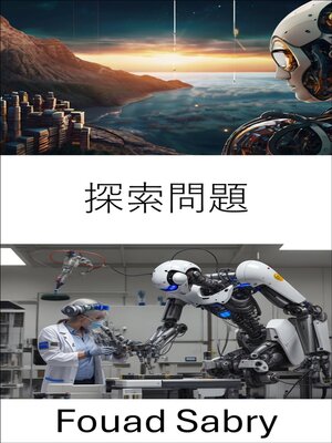 cover image of 探索問題